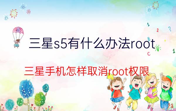 三星s5有什么办法root 三星手机怎样取消root权限？